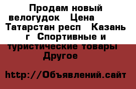 Продам новый велогудок › Цена ­ 200 - Татарстан респ., Казань г. Спортивные и туристические товары » Другое   